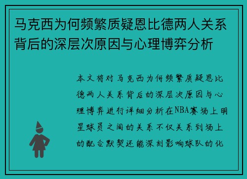 马克西为何频繁质疑恩比德两人关系背后的深层次原因与心理博弈分析