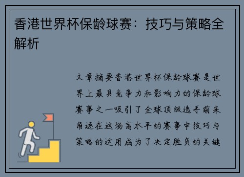 香港世界杯保龄球赛：技巧与策略全解析
