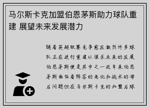 马尔斯卡克加盟伯恩茅斯助力球队重建 展望未来发展潜力