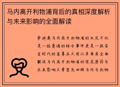 马内离开利物浦背后的真相深度解析与未来影响的全面解读