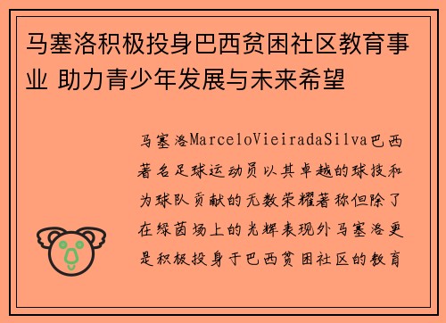 马塞洛积极投身巴西贫困社区教育事业 助力青少年发展与未来希望