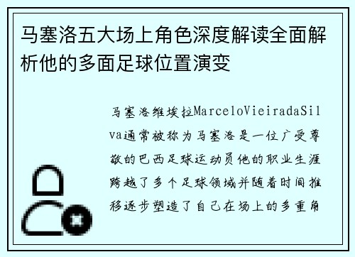 马塞洛五大场上角色深度解读全面解析他的多面足球位置演变