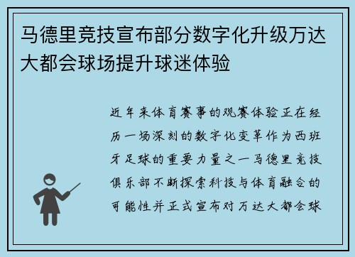 马德里竞技宣布部分数字化升级万达大都会球场提升球迷体验