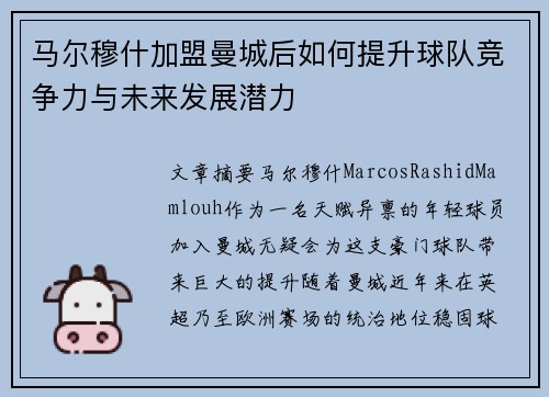 马尔穆什加盟曼城后如何提升球队竞争力与未来发展潜力