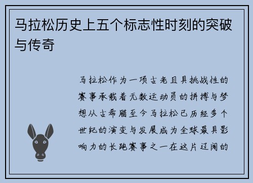 马拉松历史上五个标志性时刻的突破与传奇