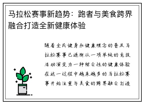 马拉松赛事新趋势：跑者与美食跨界融合打造全新健康体验