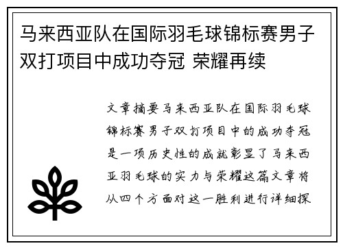 马来西亚队在国际羽毛球锦标赛男子双打项目中成功夺冠 荣耀再续