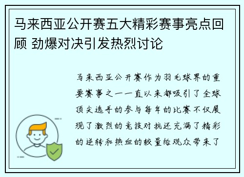 马来西亚公开赛五大精彩赛事亮点回顾 劲爆对决引发热烈讨论