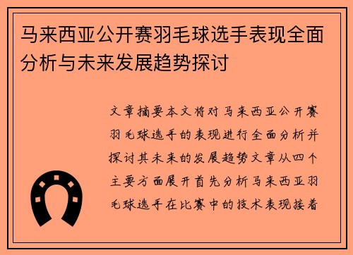 马来西亚公开赛羽毛球选手表现全面分析与未来发展趋势探讨
