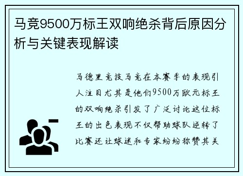 马竞9500万标王双响绝杀背后原因分析与关键表现解读