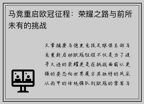 马竞重启欧冠征程：荣耀之路与前所未有的挑战