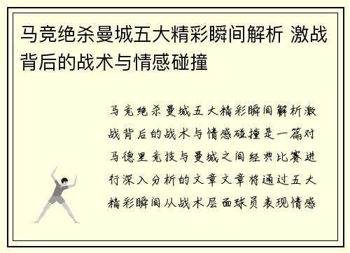 马竞绝杀曼城五大精彩瞬间解析 激战背后的战术与情感碰撞