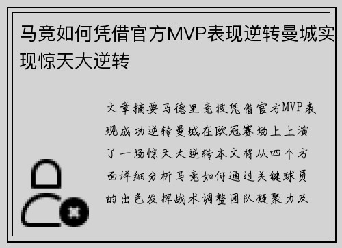 马竞如何凭借官方MVP表现逆转曼城实现惊天大逆转