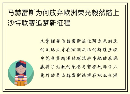 马赫雷斯为何放弃欧洲荣光毅然踏上沙特联赛追梦新征程