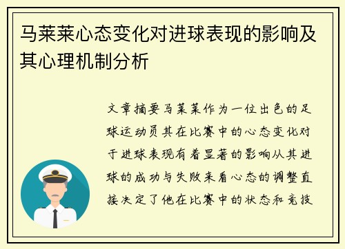马莱莱心态变化对进球表现的影响及其心理机制分析