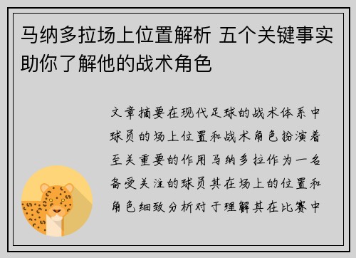 马纳多拉场上位置解析 五个关键事实助你了解他的战术角色