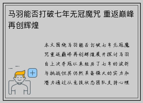 马羽能否打破七年无冠魔咒 重返巅峰再创辉煌