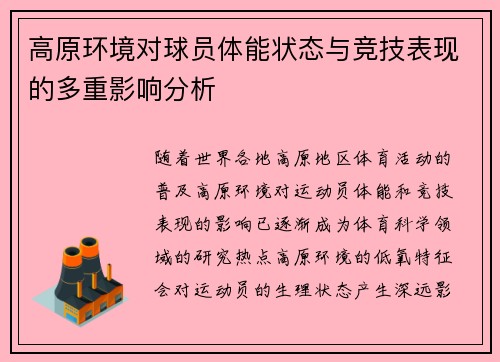 高原环境对球员体能状态与竞技表现的多重影响分析