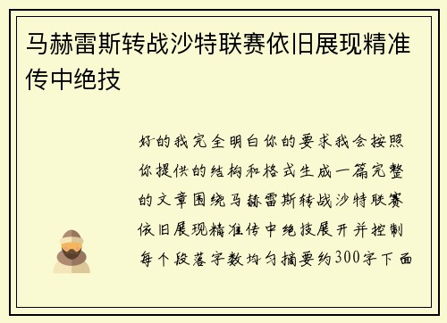 马赫雷斯转战沙特联赛依旧展现精准传中绝技