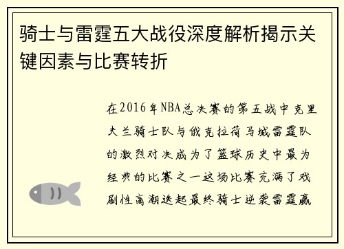 骑士与雷霆五大战役深度解析揭示关键因素与比赛转折