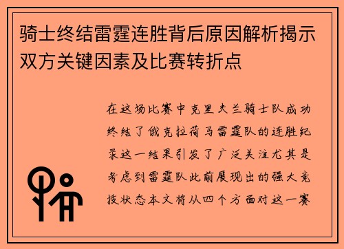 骑士终结雷霆连胜背后原因解析揭示双方关键因素及比赛转折点