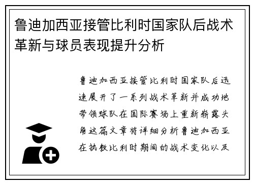鲁迪加西亚接管比利时国家队后战术革新与球员表现提升分析