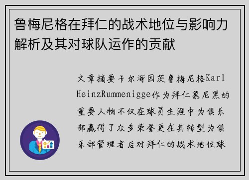 鲁梅尼格在拜仁的战术地位与影响力解析及其对球队运作的贡献