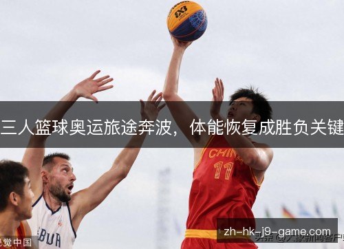 三人篮球奥运旅途奔波，体能恢复成胜负关键