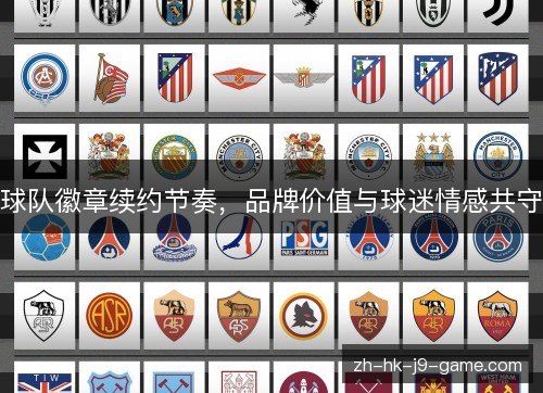 球队徽章续约节奏，品牌价值与球迷情感共守