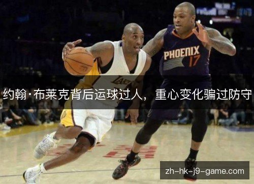 约翰·布莱克背后运球过人，重心变化骗过防守