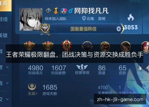 王者荣耀极限翻盘，团战决策与资源交换成胜负手